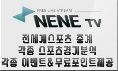 스포츠토토-스포츠중계-네네티비 스포츠토토존