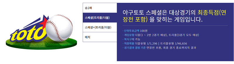 스포츠토토-야구토토 스페셜 정복하기 토토 토토사이트 스포츠토토존