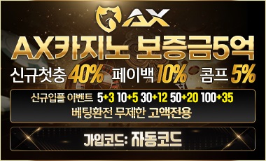 카지노사이트-AX카지노-에이엑스카지노-스포츠토토존