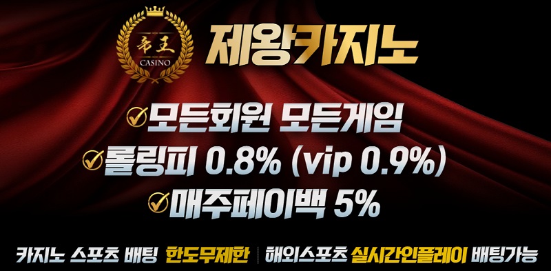 카지노사이트-제왕카지노-스포츠토토존