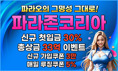 카지노사이트 파라존코리아 스포츠토토존