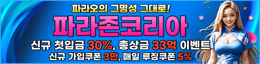 카지노사이트-파라존코리아-메인-스포츠토토존