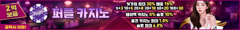 카지노사이트-퍼플카지노-스포츠토토존