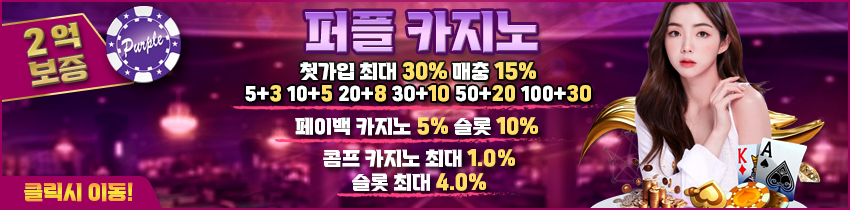 카지노사이트-퍼플카지노-메인-스포츠토토존