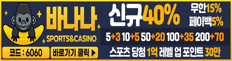 토토사이트-바나나-토토-배너-스포츠토토존