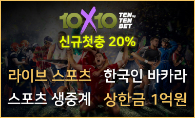 토토사이트 텐텐벳-10x10bet 스포츠토토존