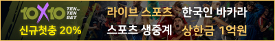 토토사이트 10x10bet 스포츠토토존