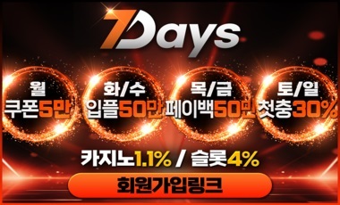 토토사이트-7days-세븐데이즈-토토-스포츠토토존