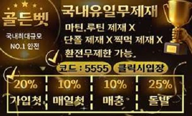 토토사이트 골든벳 스포츠토토존