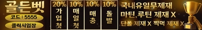 토토사이트 골든벳 스포츠토토존