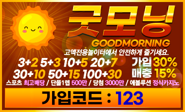 토토사이트 굿모닝 스포츠토토존