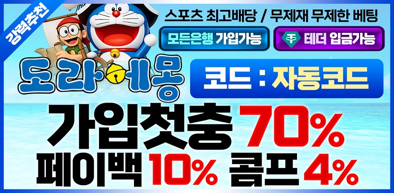 토토사이트-도라에몽-토토-배너-스포츠토토존