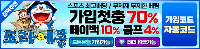 토토사이트-도라에몽-토토-스포츠토토존