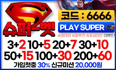 토토사이트-슈퍼벳-스포츠토토존