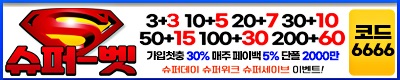 토토사이트-슈퍼벳-스포츠토토존