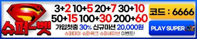 토토사이트-슈퍼벳-스포츠토토존