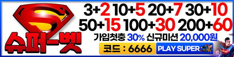 토토사이트-슈퍼벳-스포츠토토존