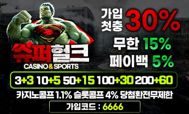 토토사이트-슈퍼헐크-토토-배너-스포츠토토존