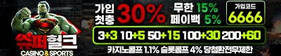 토토사이트-슈퍼헐크-토토-배너-스포츠토토존
