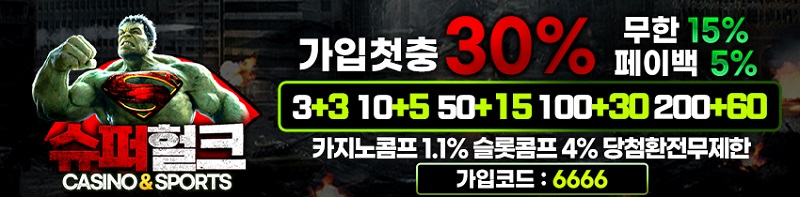토토사이트-슈퍼헐크-배너-스포츠토토존