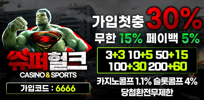 토토사이트-슈퍼헐크-배너-스포츠토토존