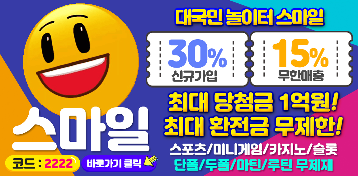 토토-토토사이트-스마일 스포츠토토존