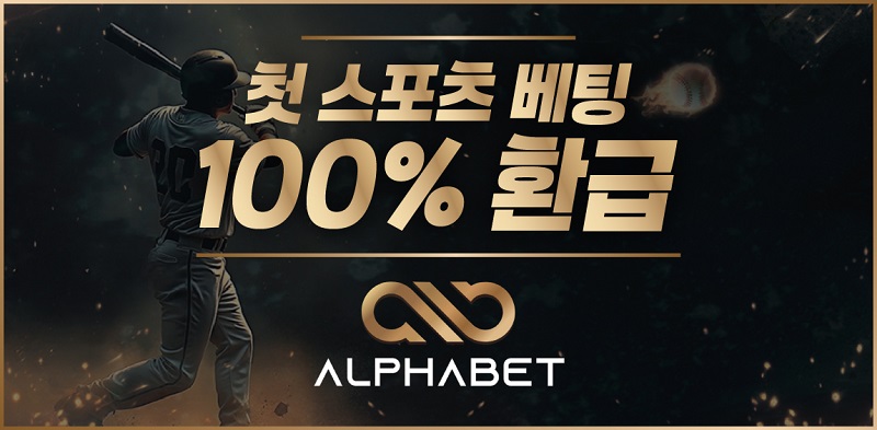 토토사이트-알파벳-토토-배너-스포츠토토존