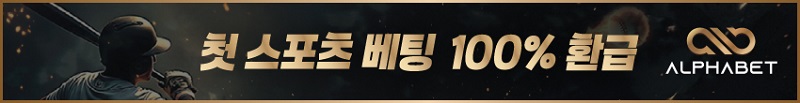 토토사이트-알파벳-토토-스포츠토토존