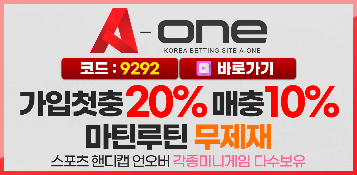 토토-토토사이트-에이원-a-one 스포츠토토존