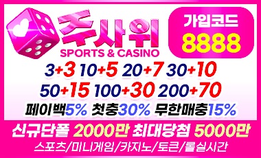 토토사이트 주사위 스포츠토토존
