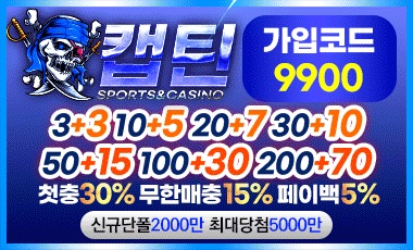 토토사이트 캡틴 스포츠토토존