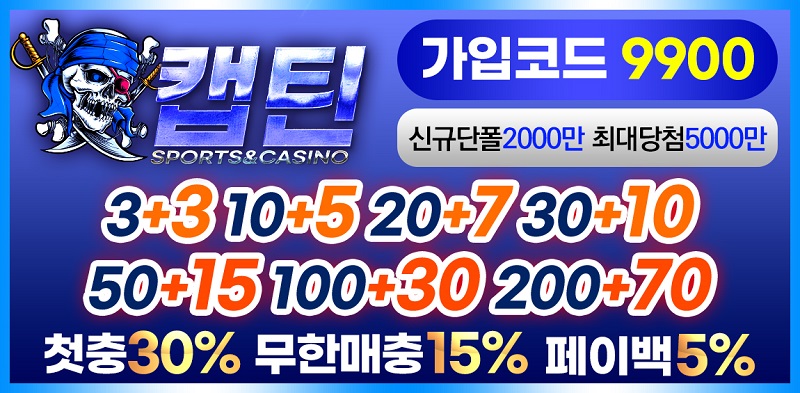 토토사이트-캡틴-스포츠토토존