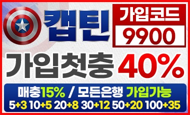 토토사이트-캡틴-토토-배너-스포츠토토존