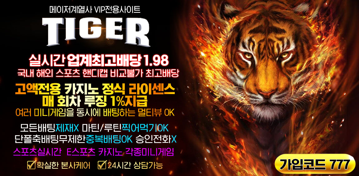 토토-토토사이트 타이거-tiger 스포츠토토존