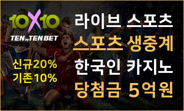 토토사이트-텐텐벳-10x10bet-스포츠토토존