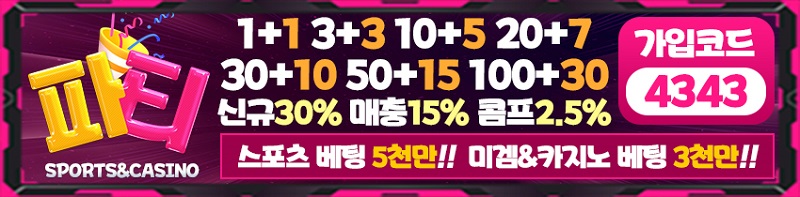 토토사이트-파티-토토-배너-스포츠토토존