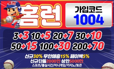 토토사이트 홈런 스포츠토토존