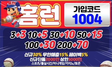 토토사이트 홈런 스포츠토토존