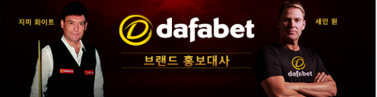 토토사이트-dafabet-다파벳-파트너-홍보대사 스포츠토토존